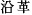 沿革