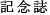記念誌