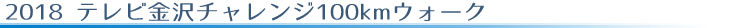 2018er`W100kmEH[N