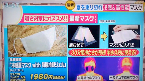 当社の 冷感夏マスクwith特製冷却ジェル を各メディアで取り上げていただきました 丸井織物株式会社