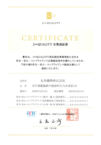 J Qualityの認証範囲が拡大されました 丸井織物株式会社